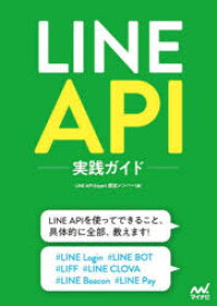 LINE　API実践ガイド　LINE　API　Expert認定メンバー/著