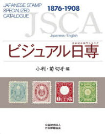 ビジュアル日専　日本切手専門カタログ　小判・菊切手編　1876－1908