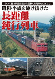 昭和・平成を駆け抜けた長距離鈍行列車　かつて日本列島を走った国鉄・JR列車ものがたり　山田亮/著