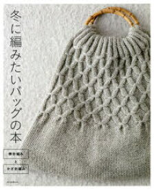 冬に編みたいバッグの本　棒針編みとかぎ針編み　朝日新聞出版/編著
