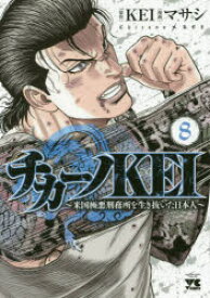 チカーノKEI 米国極悪刑務所を生き抜いた日本人 8 秋田書店 KEI／原作 マサシ／漫画