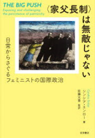 〈家父長制〉は無敵じゃない　日常からさぐるフェミニストの国際政治　シンシア・エンロー/著　佐藤文香/監訳