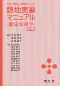 医療・介護老人保健施設における臨地実習マニュアル　臨床栄養学　寺本房子/編著　渡邉早苗/編著　松崎政三/編著　足立香代子/〔ほか〕共著