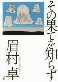 その果てを知らず　眉村卓/著