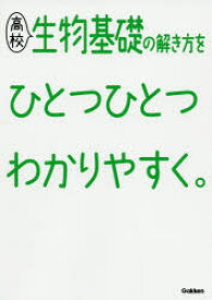 高校生物基礎の解き方をひとつひとつわかりやすく。