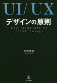 UI/UXデザインの原則　平石大祐/著