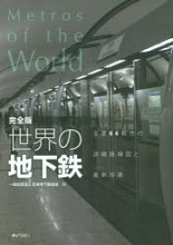 世界の地下鉄　主要66都市の詳細路線図と最新写真　日本地下鉄協会/編