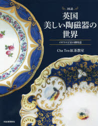 新品 図説英国美しい陶磁器の世界 数量は多 イギリス王室の御用達 公式ストア Tea紅茶教室 著 Cha