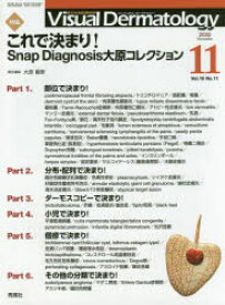 Visual　Dermatology　目でみる皮膚科学　Vol．19No．11(2020－11)　特集これで決まり!　Snap　Diagnosis大原コレクション