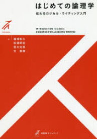 はじめての論理学　伝わるロジカル・ライティング入門　篠澤和久/著　松浦明宏/著　信太光郎/著　文景楠/著
