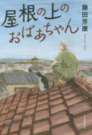 屋根の上のおばあちゃん　藤田芳康/著