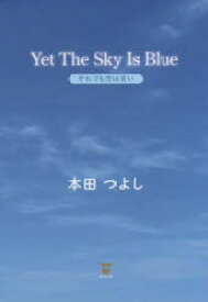 それでも空は青い　本田つよし/著