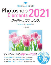 新作 人気 新品 Photoshop Elements 2021スーパーリファレンス ソーテック社 訳あり品送料無料 編著 基本からしっかり学べる