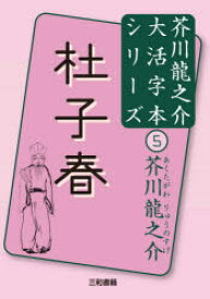 杜子春　芥川龍之介/著　三和書籍/編