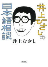 井上ひさしの日本語相談　井上ひさし/著