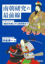 南朝研究の最前線　ここまでわかった「建武政権」から後南朝まで　日本史史料研究会/監修　呉座勇一/編