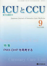 ICUとCCU　集中治療医学　Vol．44No．9(2020－9)　PMX－DHPを再考する