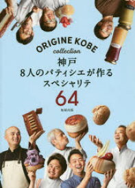 神戸8人のパティシエが作るスペシャリテ64　ORIGINE　KOBE　collection　ORIGINE　KOBE/編