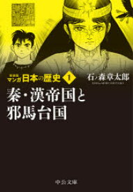 マンガ日本の歴史　1　秦・漢帝国と邪馬台国　石ノ森章太郎/著