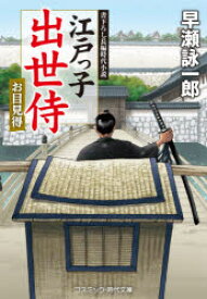 江戸っ子出世侍　お目見得　書下ろし長編時代小説　早瀬詠一郎/著