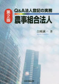 Q＆A法人登記の実務農事組合法人　吉岡誠一/著