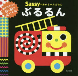 Sassyのあかちゃんえほんぶるるん　Sassy　DADWAY/監修　La　ZOO/文・絵・デザイン