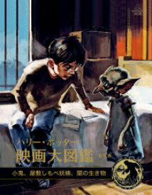 ハリー・ポッター映画大図鑑　第9巻　小鬼、屋敷しもべ妖精、闇の生き物　ジョディ・レベンソン/著　松岡佑子/日本語版監修　宮川未葉/訳