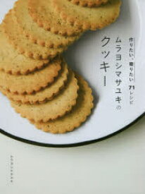ムラヨシマサユキのクッキー　作りたい、贈りたい71レシピ　ムラヨシマサユキ/著