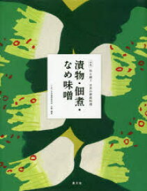 全集伝え継ぐ日本の家庭料理　〔14〕　漬物・佃煮・なめ味噌　日本調理科学会/企画・編集