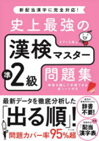 史上最強の漢検マスター準2級問題集　オフィス海/著