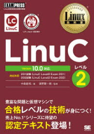 LinuCレベル2　Linux技術者認定試験学習書　中島能和/著　濱野賢一朗/監修