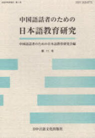 中国語話者のための日本語教育研究　第11号　中国語話者のための日本語教育研究会/編