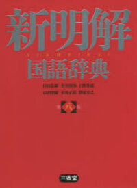 新明解国語辞典　山田忠雄/編　倉持保男/編　上野善道/編　山田明雄/編　井島正博/編　笹原宏之/編