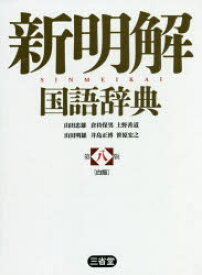 新明解国語辞典　白版　山田忠雄/編　倉持保男/編　上野善道/編　山田明雄/編　井島正博/編　笹原宏之/編