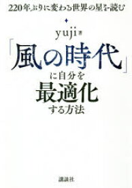 「風の時代」に自分を最適化する方法 220年ぶりに変わる世界の星を読む 講談社 yuji／著