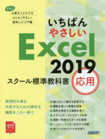 いちばんやさしいExcel　2019　スクール標準教科書　応用　日経BP/著