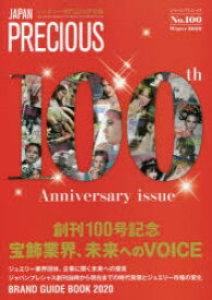 ジャパンプレシャス　ジュエリー専門誌の決定版　No．100(2020Winter)　創刊100周年記念号宝飾業界、未来へのVOICE