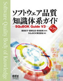 ソフトウェア品質知識体系ガイド　SQuBOK　Guide　V3　飯泉紀子/監修　鷲崎弘宜/監修　誉田直美/監修　SQuBOK策定部会/編