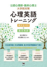 公認心理師・臨床心理士大学院対策心理英語トレーニング　英文法100+長文和訳　足立英彦/著