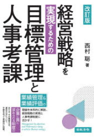 経営戦略を実現するための目標管理と人事考課　西村聡/著