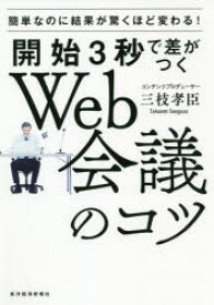 開始3秒で差がつくWeb会議のコツ　簡単なのに結果が驚くほど変わる!　三枝孝臣/著