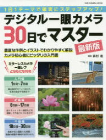 デジタル一眼カメラ30日でマスター　1日1テーマで確実にステップアップ!　森村進/著