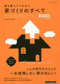 誰も教えてくれない家づくりのすべて　2021年度版　新井聡/著　勝見紀子/著