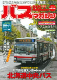 バスマガジン バス好きのためのバス総合情報誌 vol.104 講談社 0