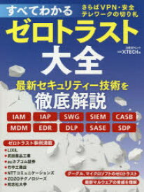 楽天市場 新品 すべてわかるゼロトラスト大全 さらばvpn 安全テレワークの切り札 日経xtech 編 ドラマ 本と中古ゲームの販売買取
