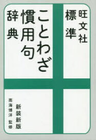 旺文社標準ことわざ慣用句辞典　新装新版　雨海博洋/監修　旺文社/編