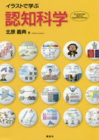 イラストで学ぶ認知科学　北原義典/著