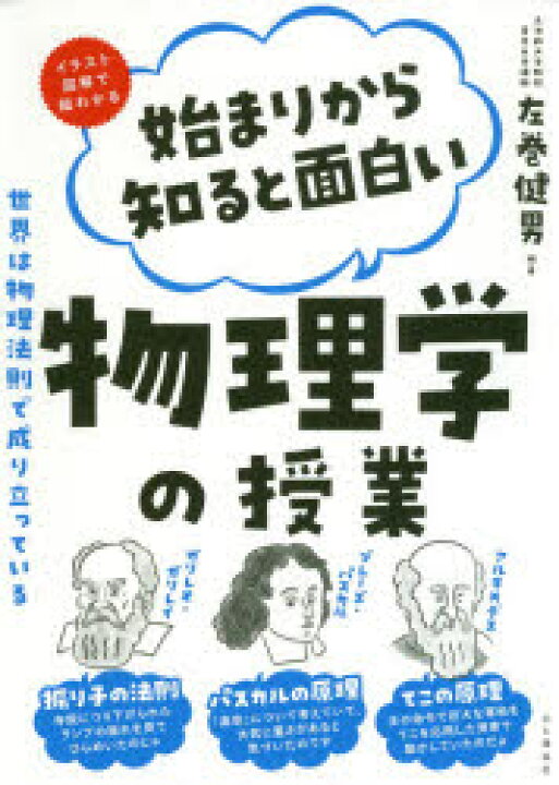楽天市場 新品 始まりから知ると面白い物理学の授業 イラスト図鑑で超わかる 世界は物理法則で成り立っている 左巻健男 編著 ドラマ 本と中古スマホ の販売買取