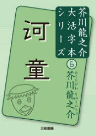 河童　芥川龍之介/著　三和書籍/編