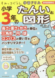 小学3年のたんいと図形　鈴木二正/監修